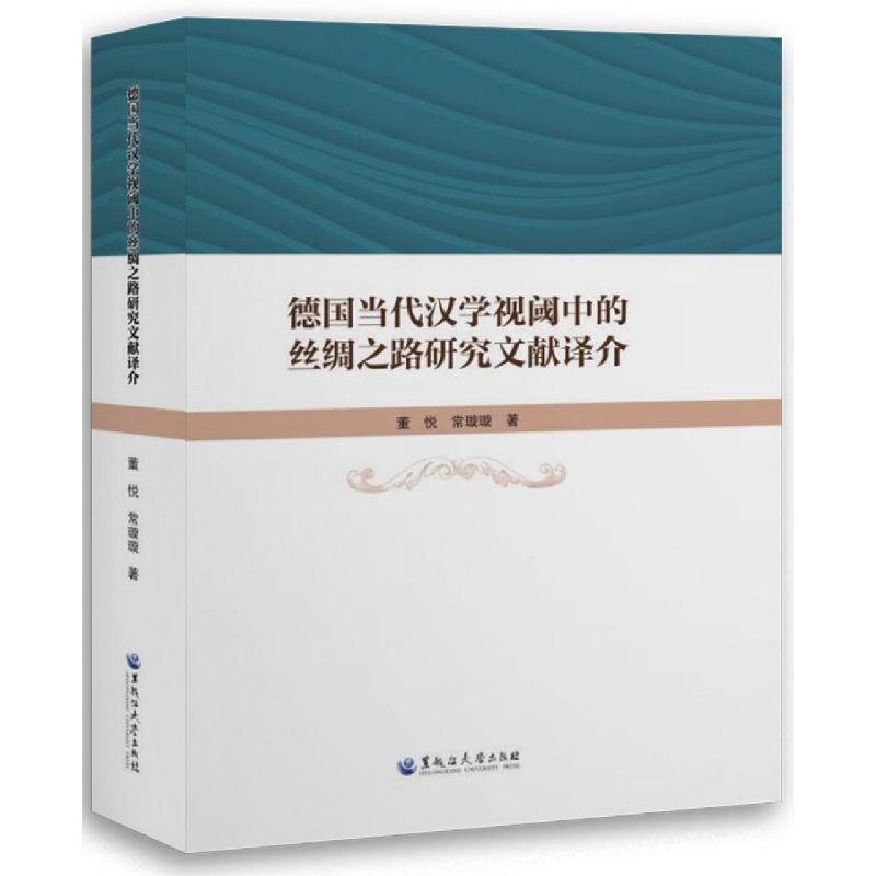 德国当代汉学视阈中的丝绸之路研究文献译介