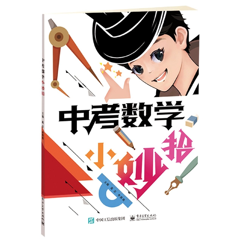 中考数学小妙招