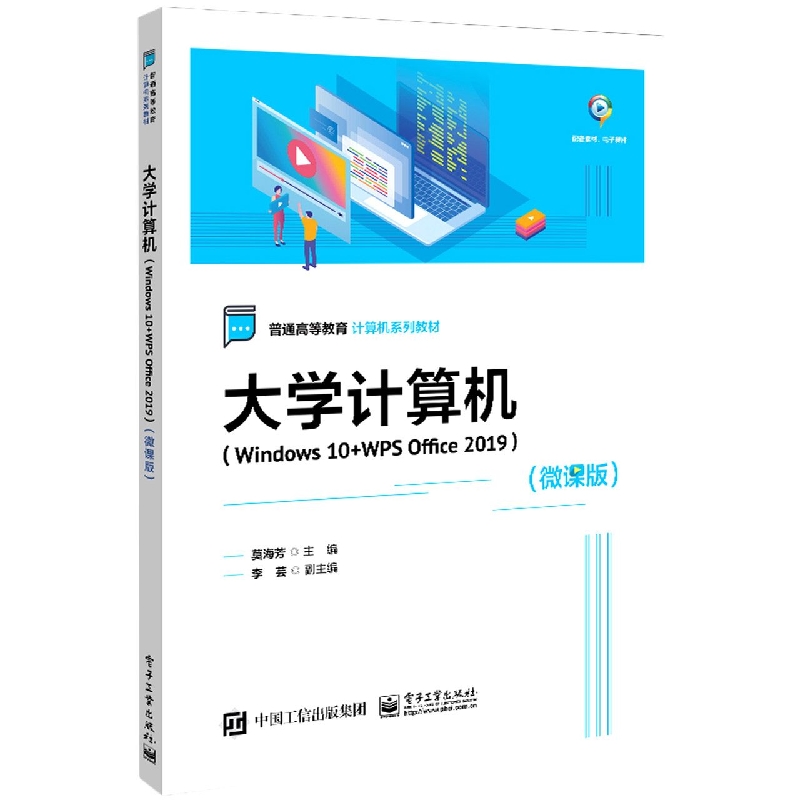 大学计算机（Windows 10+WPS Office 2019）（微课版）