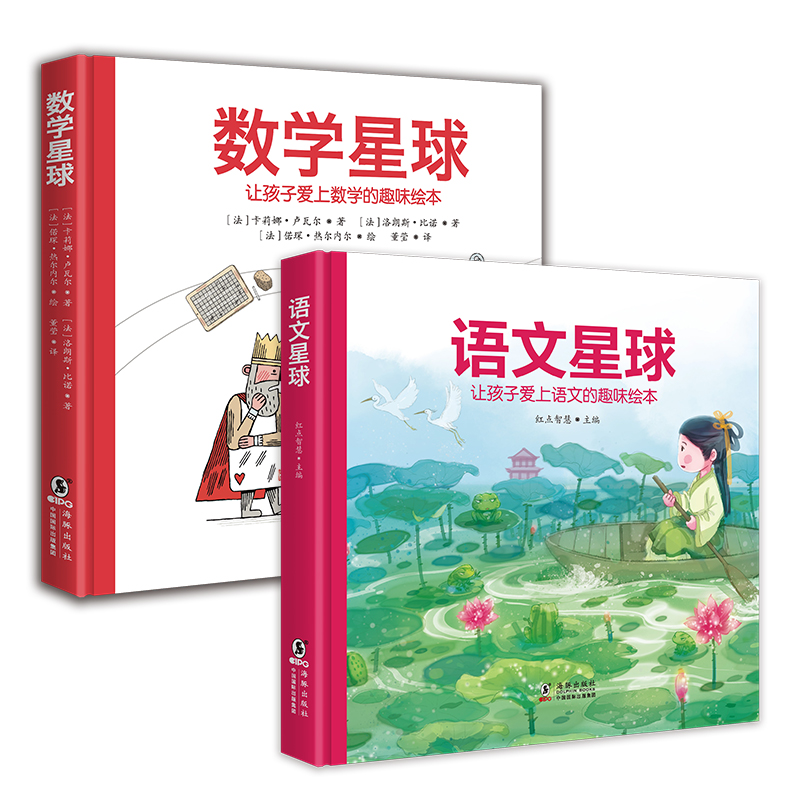 星球系列:数学星球+语文星球（精装全2册）