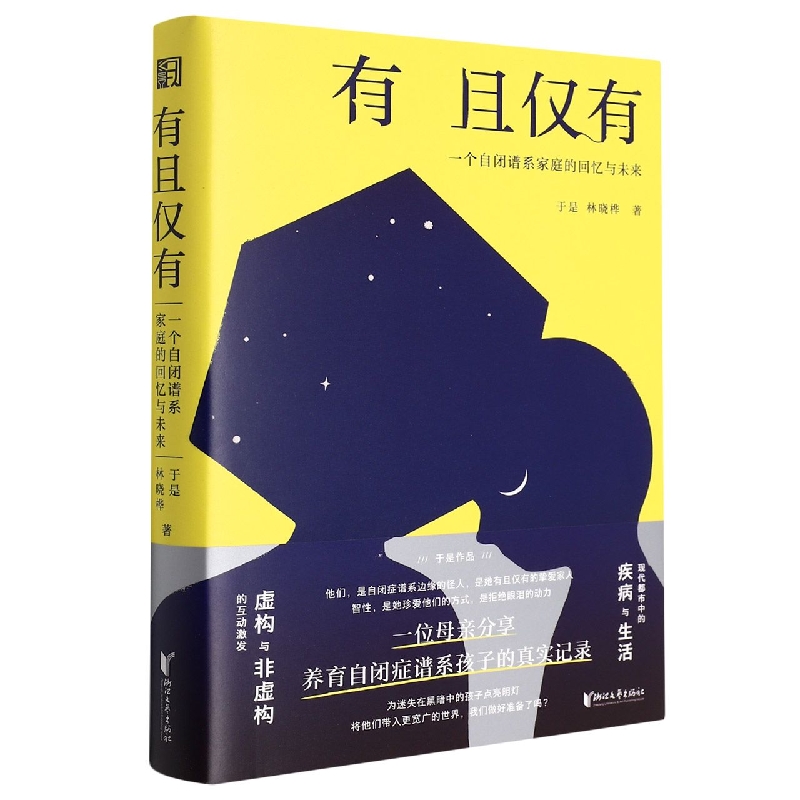 有且仅有(一个自闭谱系家庭的回忆与未来)