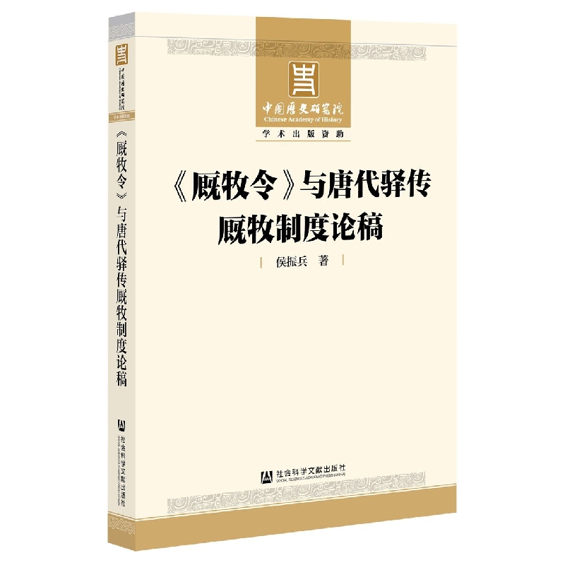 厩牧令与唐代驿传厩牧制度论稿