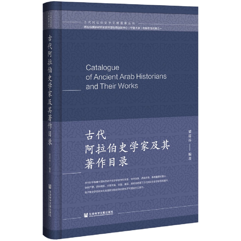 古代阿拉伯史学家及其著作目录