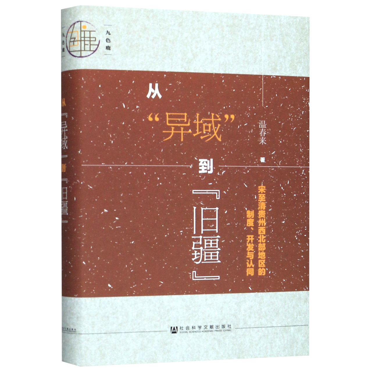 从异域到旧疆(宋至清贵州西北部地区的制度开发与认同)(精)