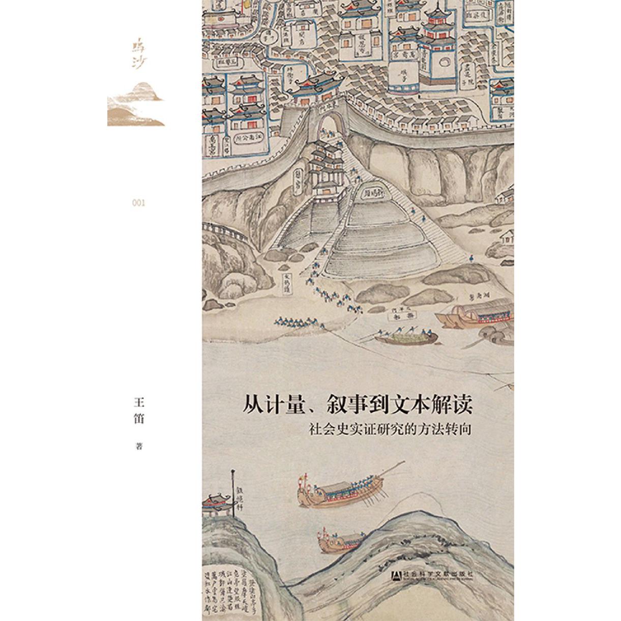 从计量叙事到文本解读(社会史实证研究的方法转向)