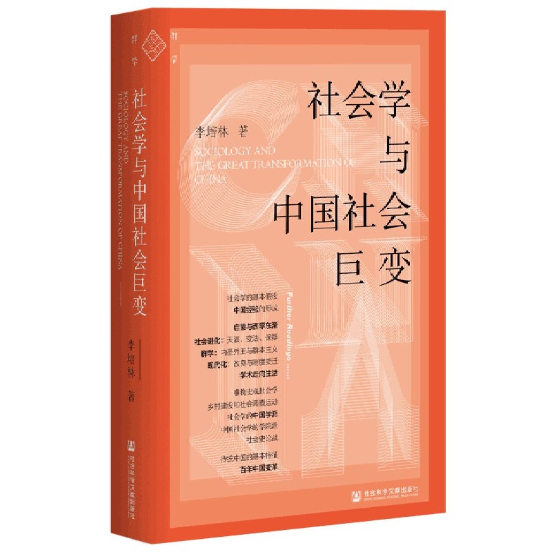 社会学与中国社会巨变(精)