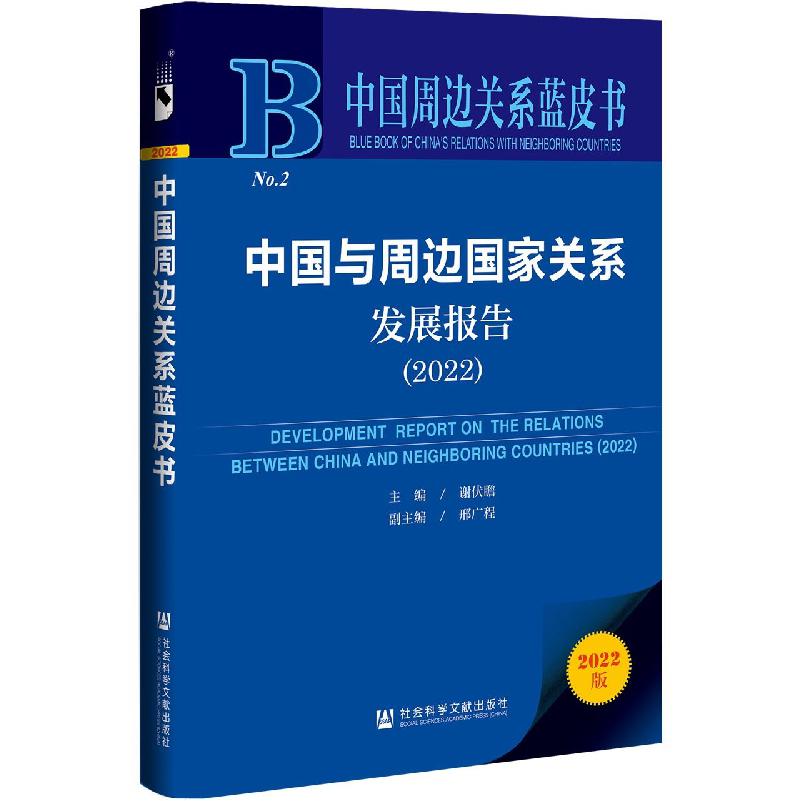 中国与周边国家关系发展报告(2022)