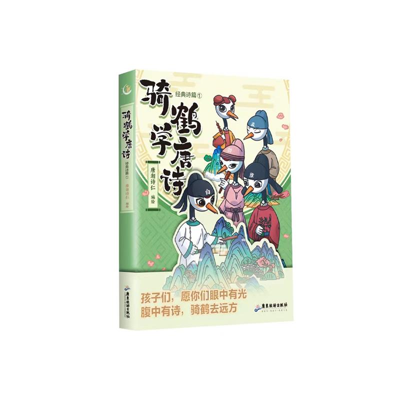 骑鹤学唐诗. 经典诗篇. 1