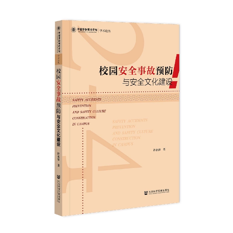 校园安全事故预防与安全文化建设