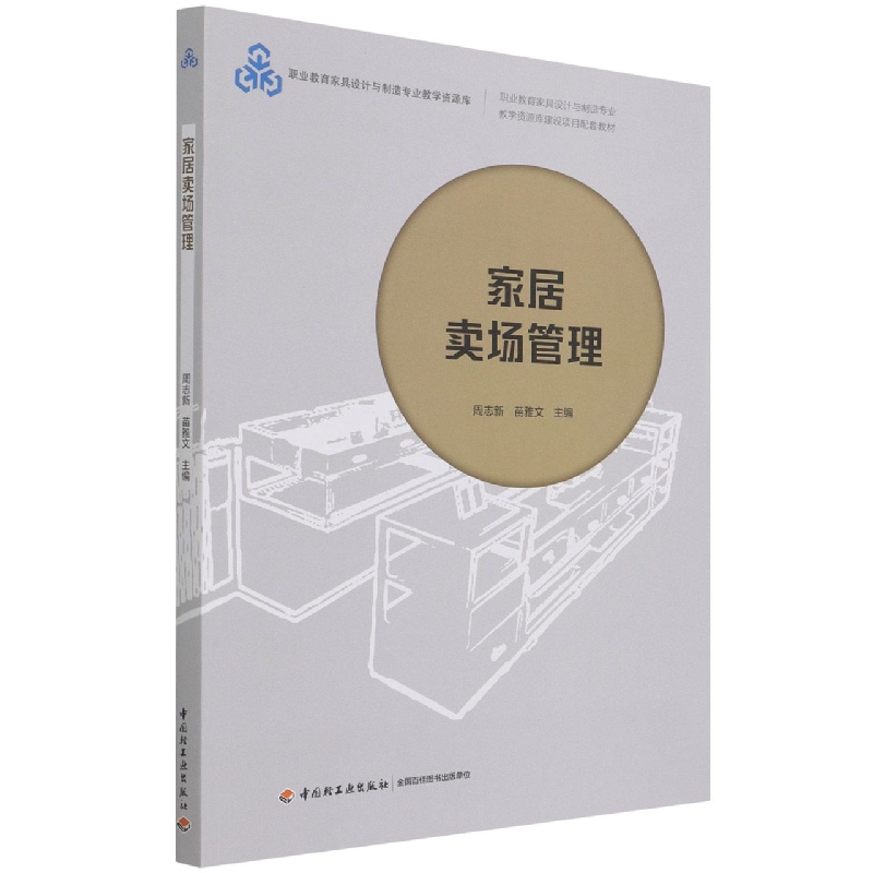 家居卖场管理(职业教育家具设计与制造专业教学资源库建设项目配套教材)/职业教育家具 