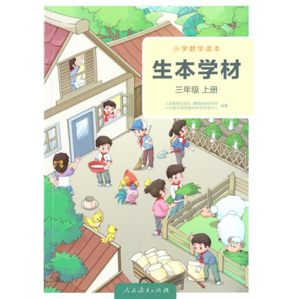 小学数学读本 生本学材 三年级上册（学生版）