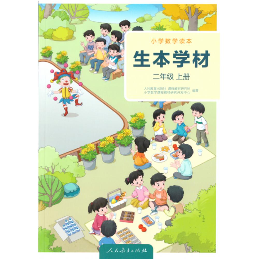 小学数学读本 生本学材二年级上册（学生版）