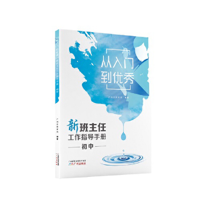 从入门到优秀(新班主任工作指导手册初中)