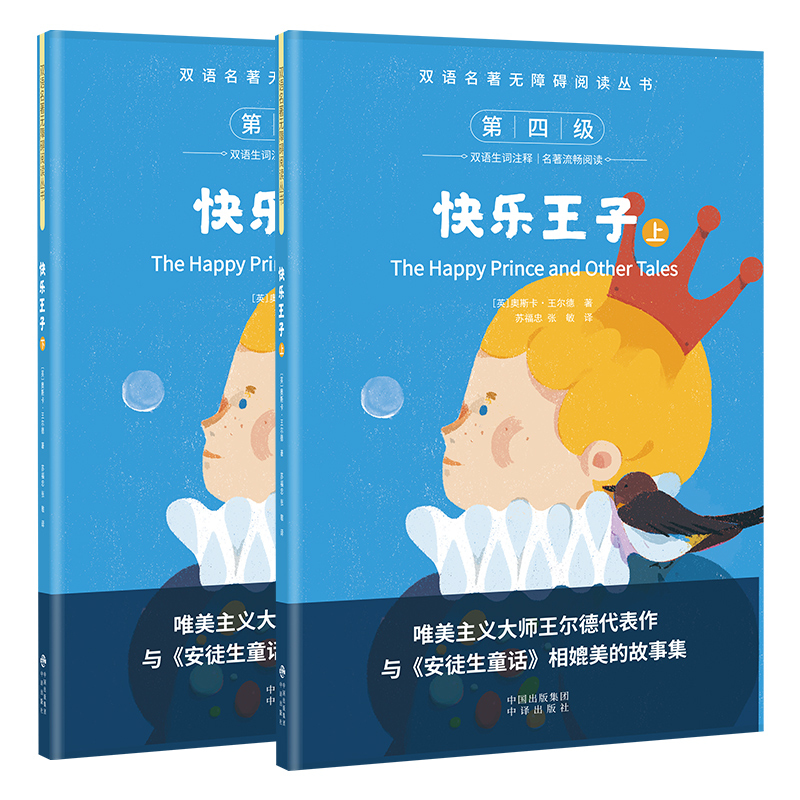 双语名著无障碍阅读丛书——快乐王子（上下）
