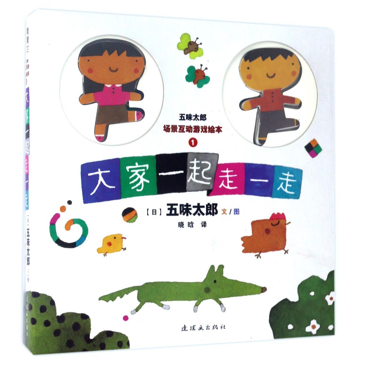 大家一起走一走(精)/五味太郎场景互动游戏绘本