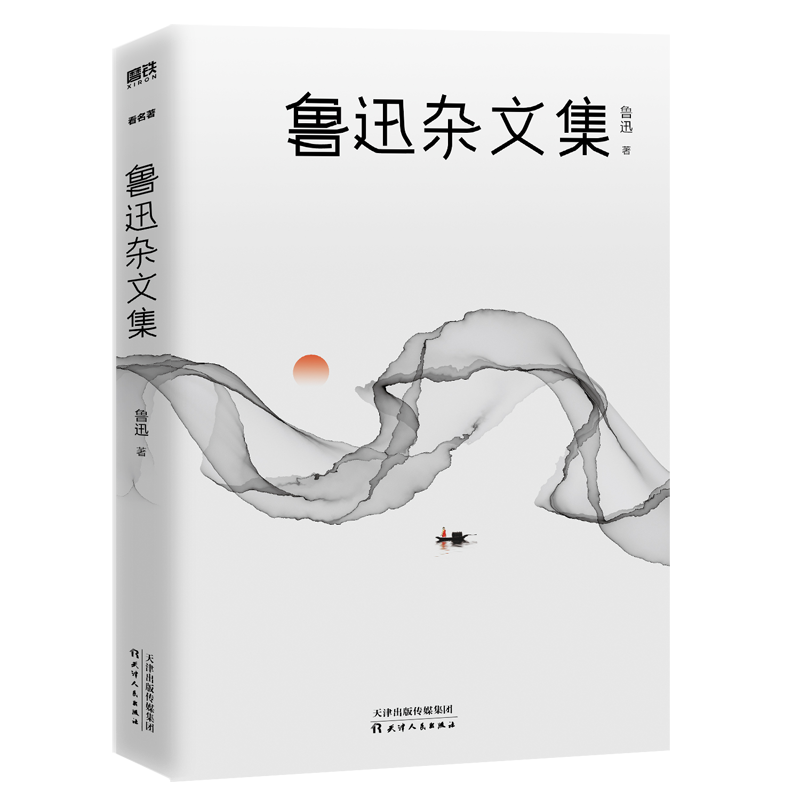 鲁迅杂文集（2021版）
