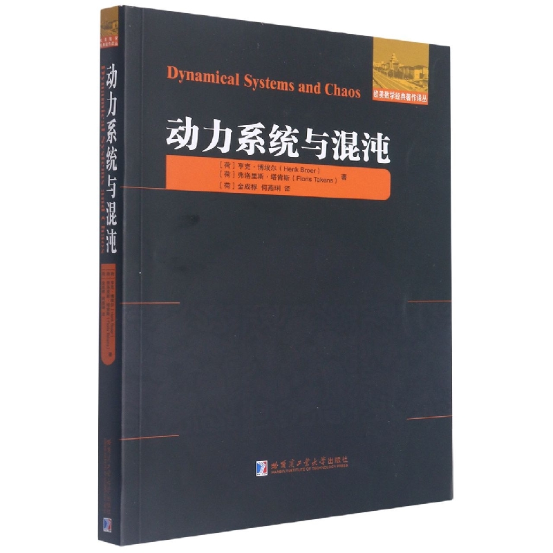 动力系统与混沌