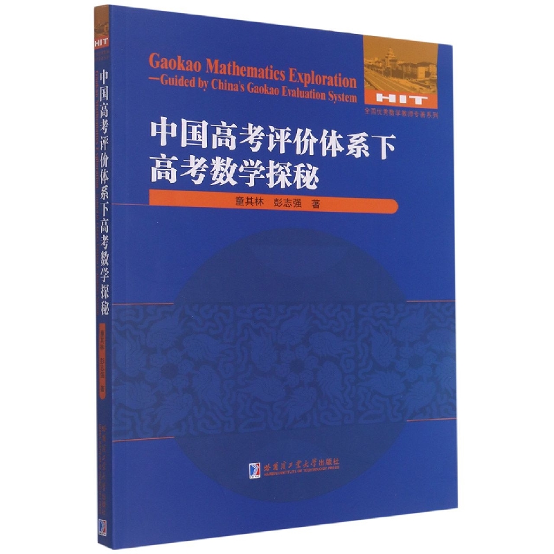 中国高考评价体系下高考数学探秘