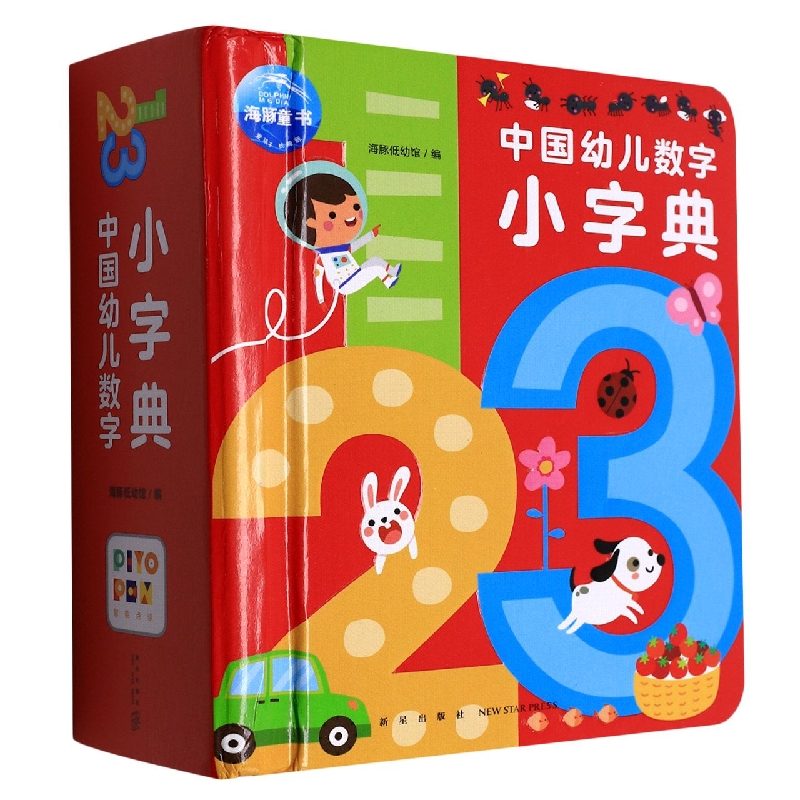 中国幼儿数字小字典(点读版)