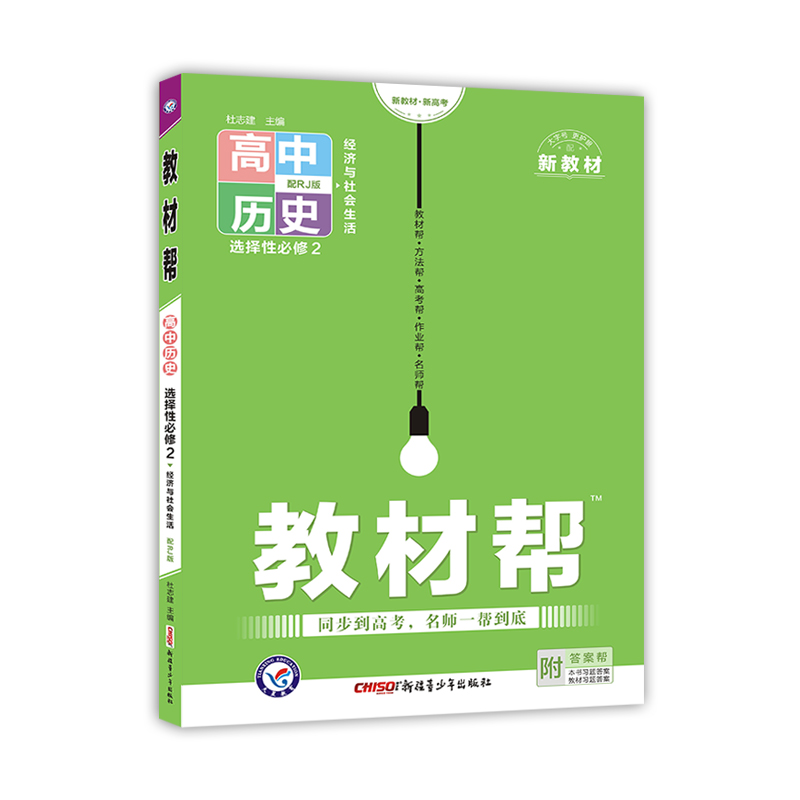 2022-2023年教材帮 选择性必修2 历史 RJ （人教新教材）