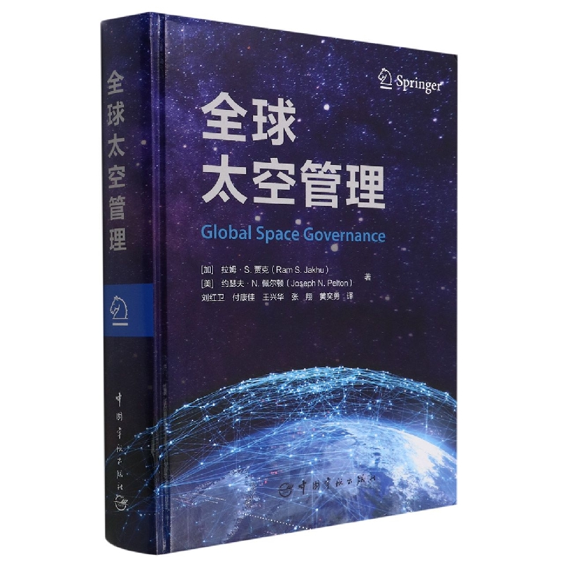 全球太空管理(精)