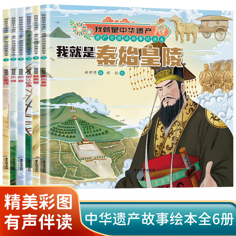 我就是中华遗产·遗产会说话的故事绘本（全6册）