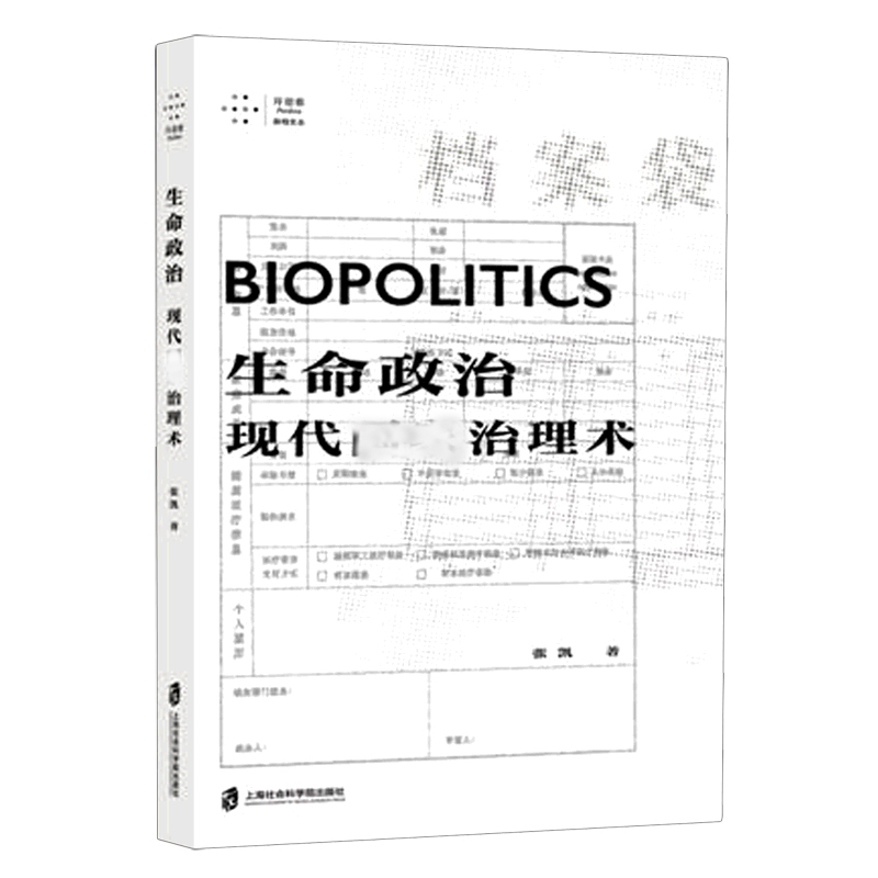 生命政治(现代国家治理术)/拜德雅赫柏文丛