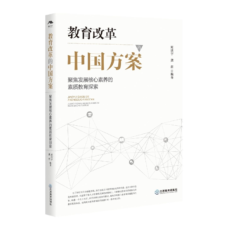 《教育改革的中国方案——聚焦发展核心素养的素质教育探索》