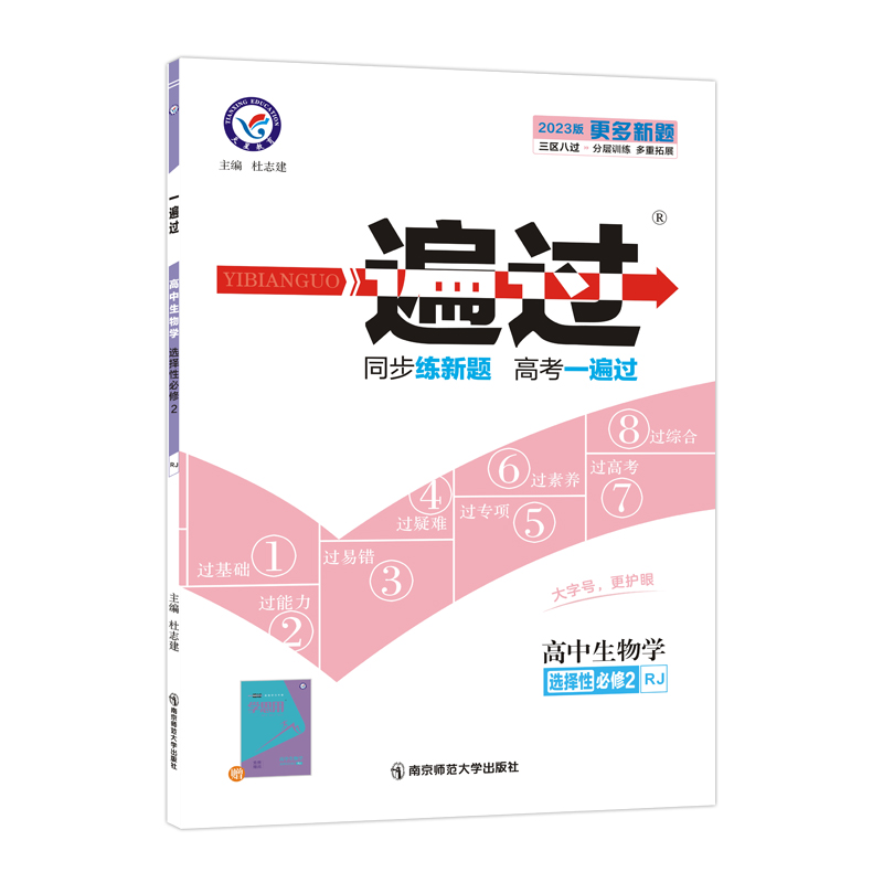 2022-2023年一遍过 选择性必修2 生物学 RJ （人教新教材）