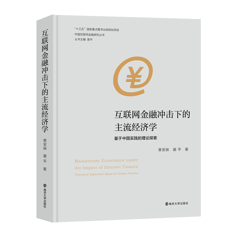 中国互联网金融研究丛书：互联网金融冲击下的主流经济学