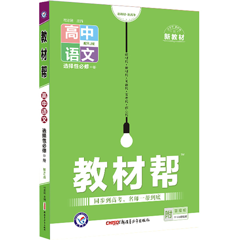 2022-2023年教材帮 选择性必修 中册 语文 RJ （人教新教材）