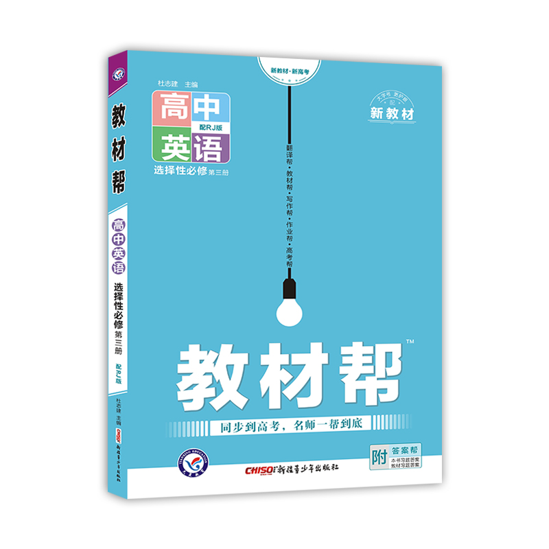 2022-2023年教材帮 选择性必修 第三册 英语 RJ （人教新教材）