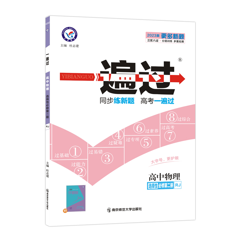 2022-2023年一遍过 选择性必修 第二册 物理 RJ （人教新教材）