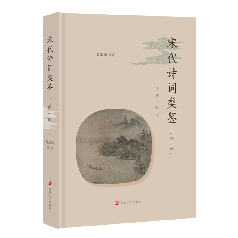 宋代诗词类鉴（第一辑）