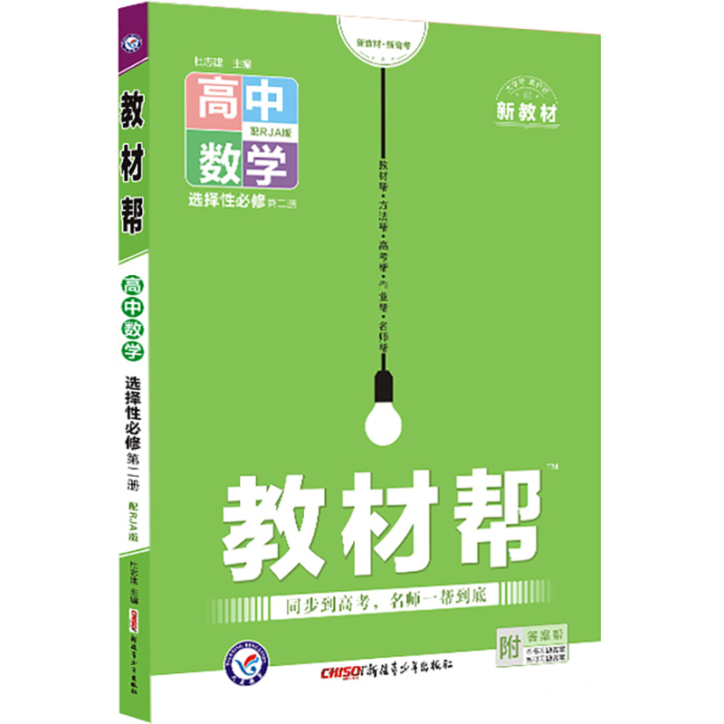 2022-2023年教材帮 选择性必修 第二册 数学 RJA （人教A新教材）