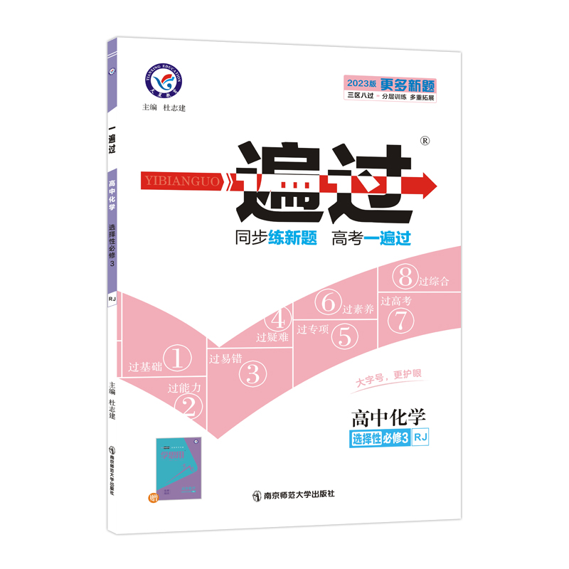 2022-2023年一遍过 选择性必修3 化学 RJ （人教新教材）（有机化学基础）