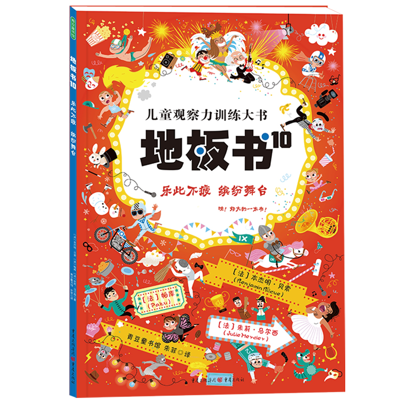 地板书10：乐此不疲 缤纷舞台