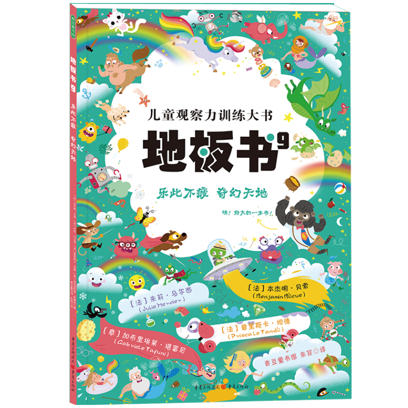 地板书9:乐此不疲 奇幻天地