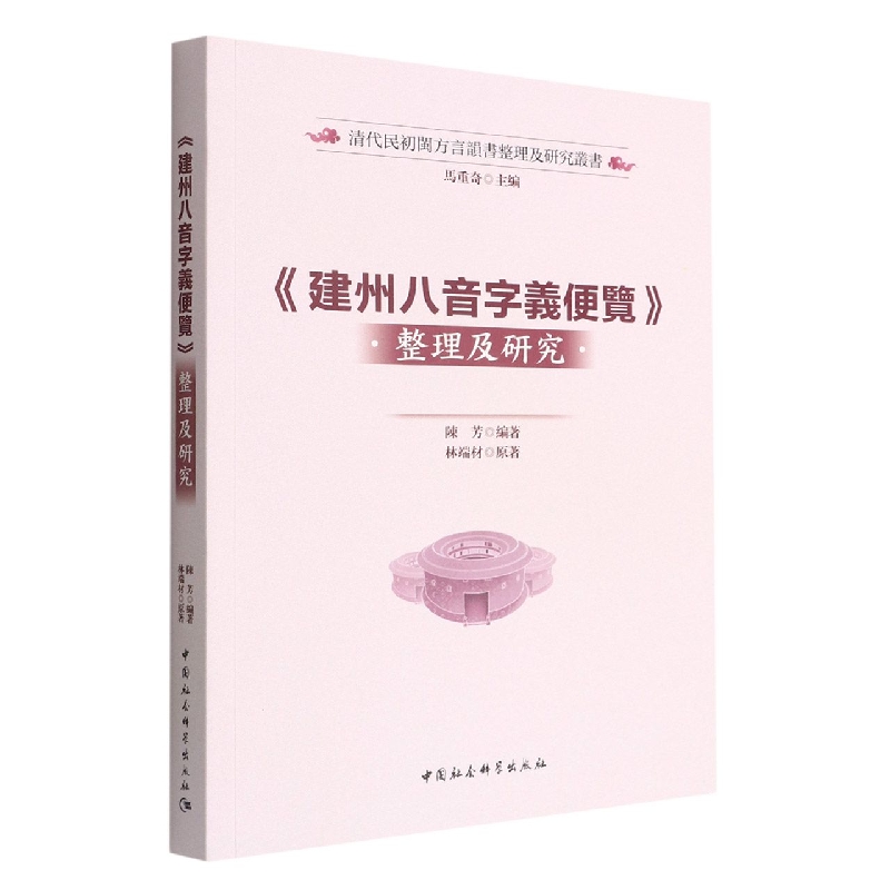 建州八音字义便览整理及研究/清代民初闽方言韵书整理及研究丛书