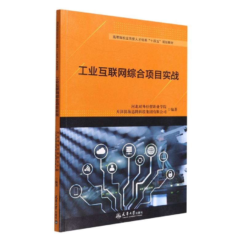 工业互联网综合项目实战(高等院校应用型人才培养十四五规划教材)