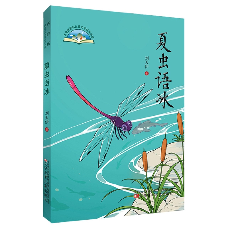夏虫语冰