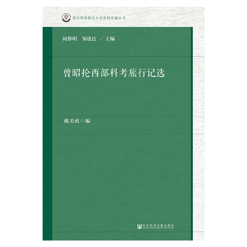 曾昭抡西部科考旅行记选/国立西南联合大学史料长编丛书