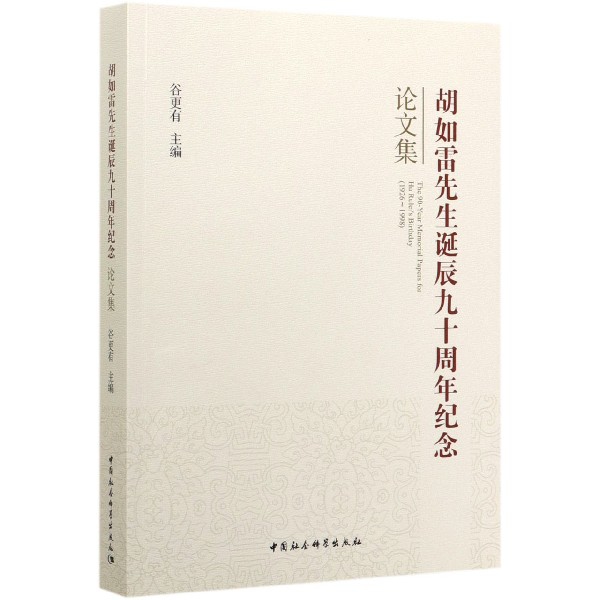 胡如雷先生诞辰九十周年纪念论文集(1926-1998)