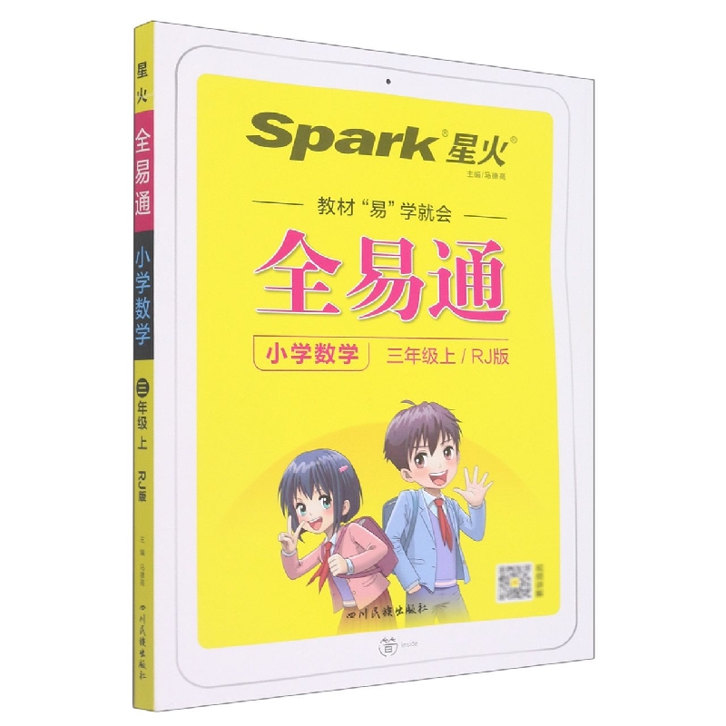 小学数学(3上RJ版)/全易通