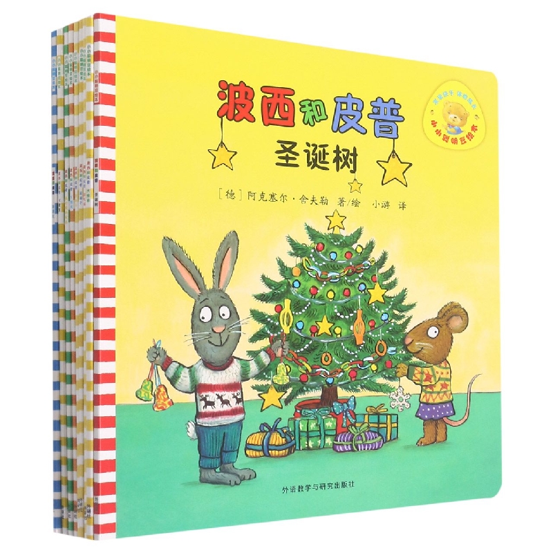 波西和皮普/小小聪明豆绘本(特别珍藏版)(套装共9册)