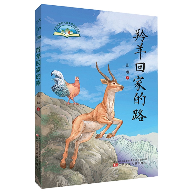 羚羊回家的路