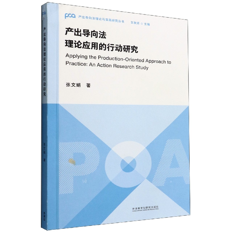 产出导向法理论应用探索的行动研究