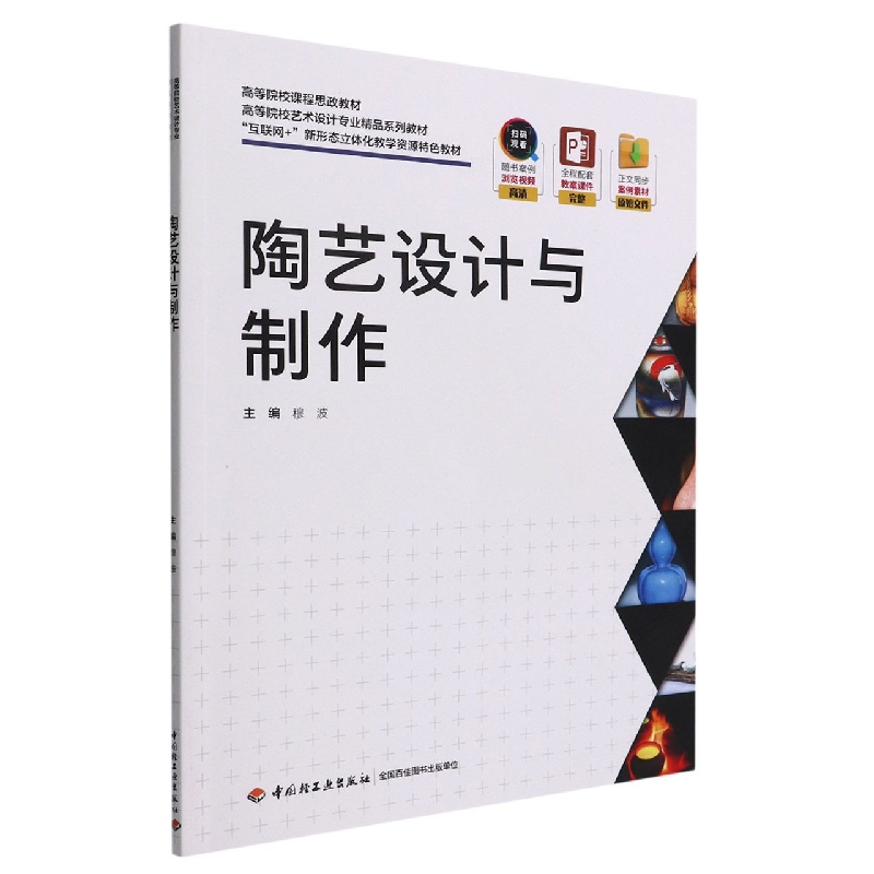 陶艺设计与制作（高等院校艺术设计专业精品系列教材、“互联网+”新形态立体化教学资源特色教材）