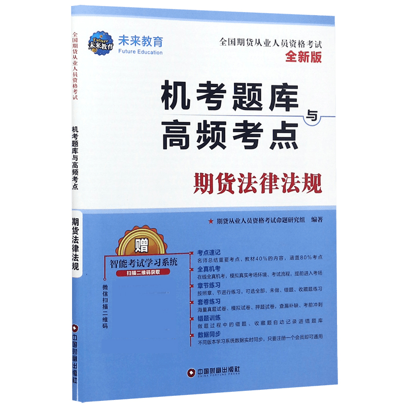 期货法律法规(全新版全国期货从业人员资格考试机考题库与高频考点)