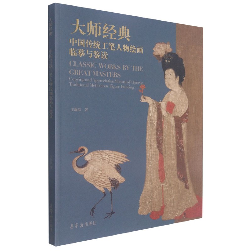 大师经典(中国传统工笔人物绘画临摹与鉴读)